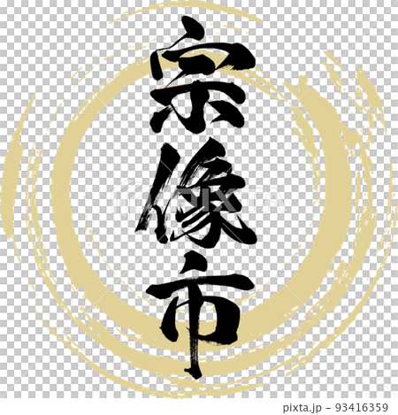 宗像市・福岡県(筆文字・手書き・描き文字) 宗像市・福岡県(筆文字・手書き・描き文字) 93416359