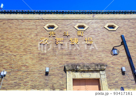 【京都の古都風景】先斗町歌舞練場 93417161