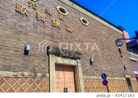 【京都の古都風景】先斗町歌舞練場 【京都の古都風景】先斗町歌舞練場 93417163