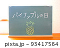 パイナップルと書いてある黒板 93417564