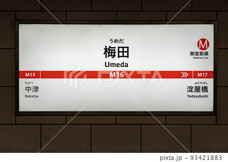 大阪メトロ　御堂筋線　梅田　　 93421883