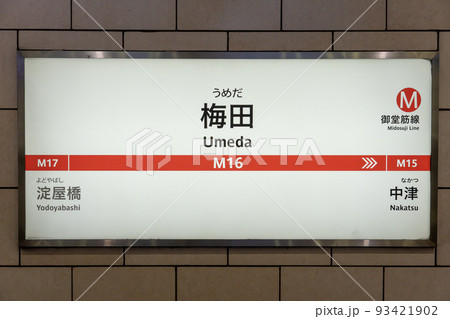 大阪メトロ　御堂筋線　梅田　 93421902