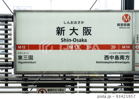 大阪メトロ 御堂筋線 新大阪 大阪メトロ 御堂筋線 新大阪 93421957