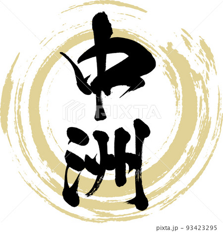 中洲・福岡県（筆文字・手書き・描き文字） 93423295
