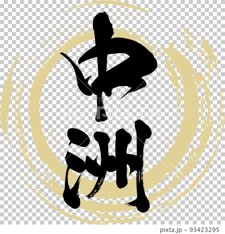 中洲・福岡県（筆文字・手書き・描き文字） 93423295