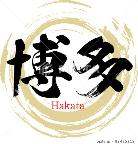 博多・福岡県(筆文字・手書き・描き文字) 博多・福岡県(筆文字・手書き・描き文字) 93425318