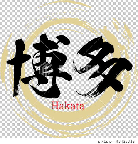 博多・福岡県(筆文字・手書き・描き文字) 博多・福岡県(筆文字・手書き・描き文字) 93425318