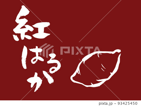 手書き筆文字紅はるか さつまいもイラスト 93425450