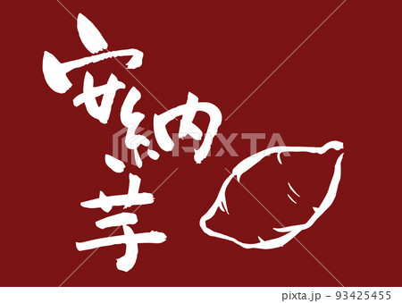 手書き筆文字安納芋 さつまいもイラスト 93425455