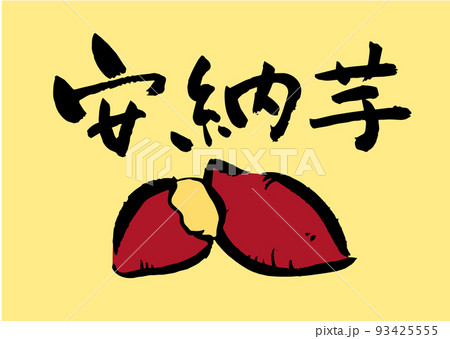 手書き筆文字安納芋イラスト入り 93425555