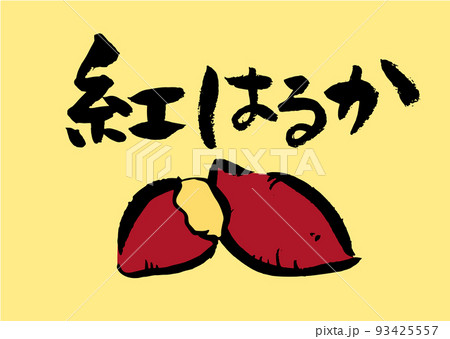 手書き筆文字紅はるかイラスト入り 93425557