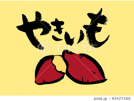 手書き筆文字やきいもイラスト入り 93425560