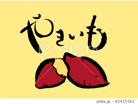 手書き筆文字 やきいも イラスト入 93425562