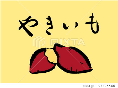 手書き筆文字 やきいも イラスト入 93425566