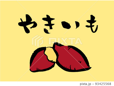 手書き筆文字 やきいも イラスト入 93425568