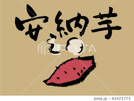 手書き筆文字 安納芋 イラスト入 93425775