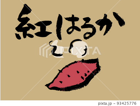 手書き筆文字 紅はるか イラスト入 93425776