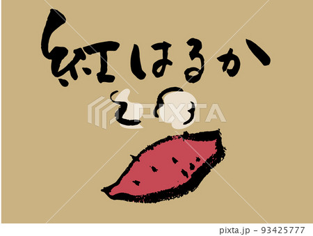 手書き筆文字 紅はるか イラスト入 93425777
