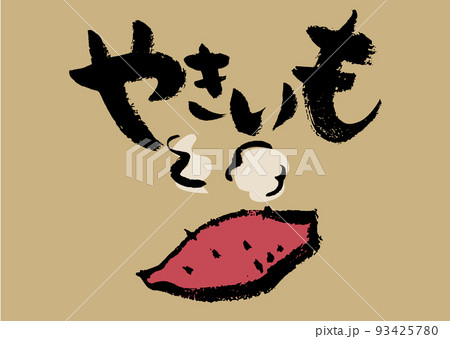 手書き筆文字 やきいも イラスト入 手書き筆文字 やきいも イラスト入 93425780