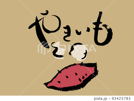 手書き筆文字 やきいも イラスト入 93425783