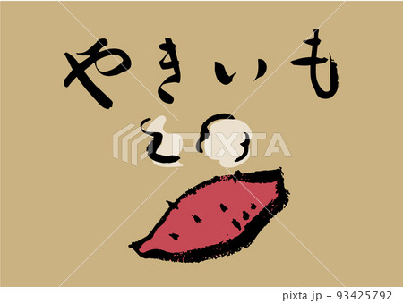 手書き筆文字 やきいも イラスト入 93425792