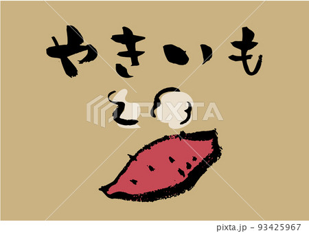 手書き文字 筆 やきいも イラスト入 93425967