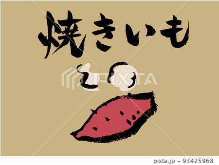 手書き文字 筆 焼きいも イラスト入 93425968