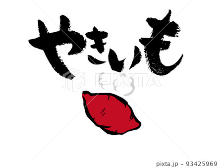 手書き文字 筆 やきいも イラスト入 93425969