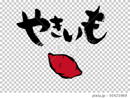 手書き文字 筆 やきいも イラスト入 93425969