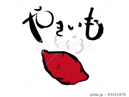 手書き筆文字  やきいも イラスト入 93425970