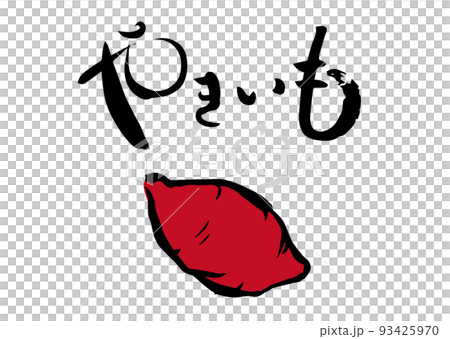 手書き筆文字  やきいも イラスト入 93425970