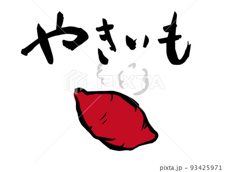 手書き筆文字  やきいも イラスト入 93425971