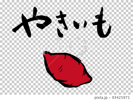 手書き筆文字  やきいも イラスト入 93425971