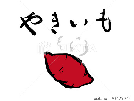 手書き筆文字  やきいも イラスト入 93425972