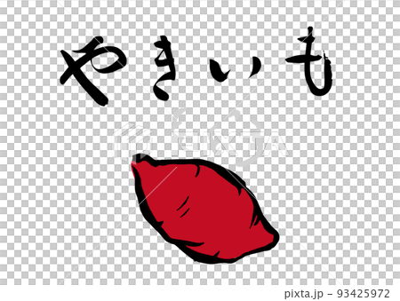 手書き筆文字  やきいも イラスト入 93425972