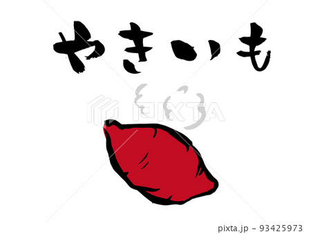 手書き筆文字  やきいも イラスト入 93425973