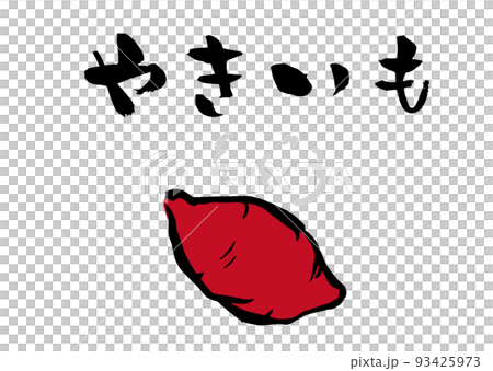 手書き筆文字  やきいも イラスト入 93425973