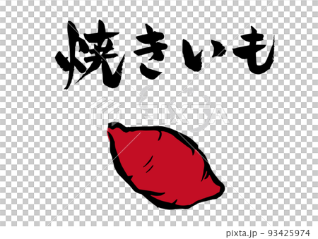 手書き筆文字  やきいも イラスト入 93425974