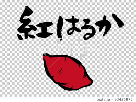 Handwritten calligraphy with red Haruka illustration 93425975