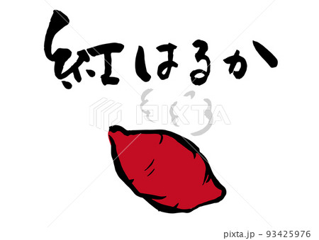 手書き筆文字  紅はるか イラスト入 93425976