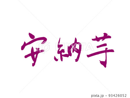 手書き筆文字 安納芋 93426052