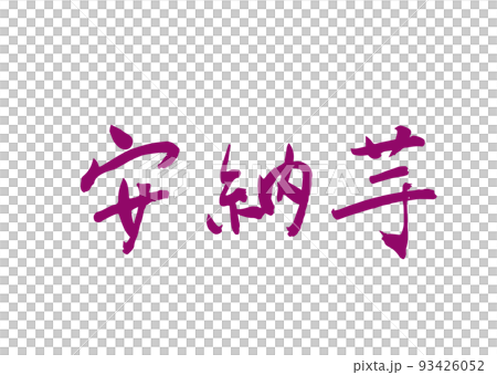 手書き筆文字 安納芋 93426052