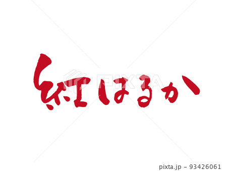 手書き筆文字 紅はるか 93426061