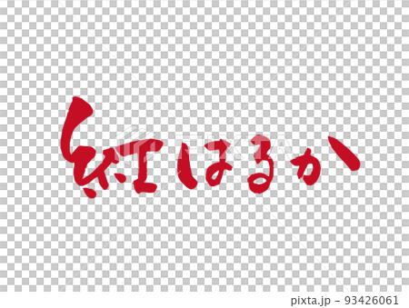 手書き筆文字 紅はるか 93426061