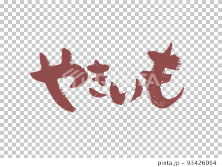 手書き筆文字 やきいも 93426064