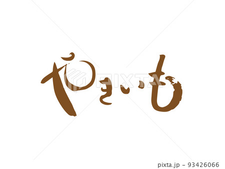 手書き筆文字 やきいも 93426066
