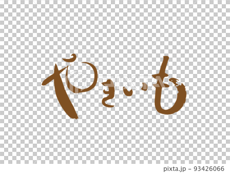 手書き筆文字 やきいも 93426066