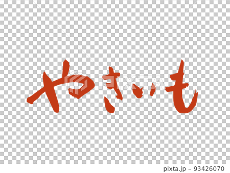 手書き筆文字 やきいも 93426070