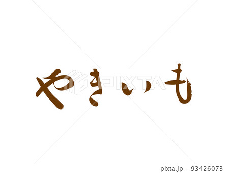 手書き筆文字 やきいも 93426073