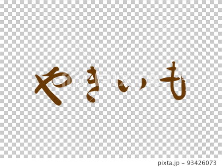 手書き筆文字 やきいも 93426073